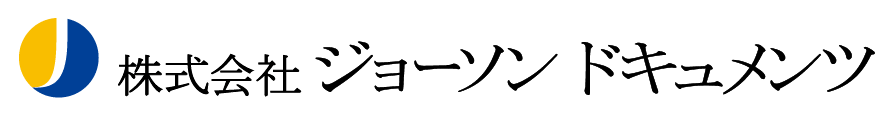 株式会社ジョーソンドキュメンツ