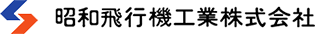 昭和飛行機工業株式会社